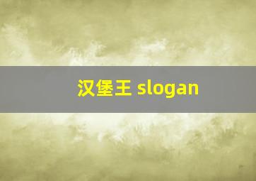 汉堡王 slogan